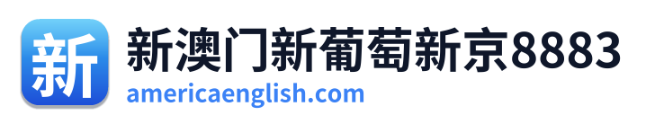 新澳门新葡萄新京8883